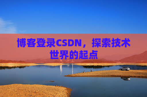 博客登录CSDN，探索技术世界的起点